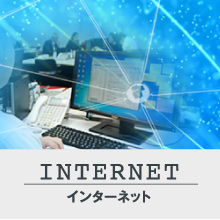 インターネット