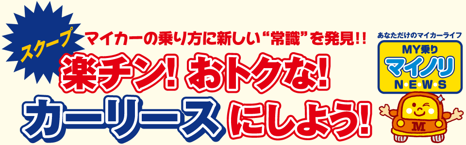 楽ちん！おトクな！カーリースにしよう