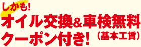 オイル交換&車検無料クーポン付!