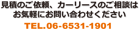 お気軽にお問い合わせください