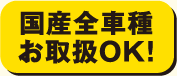 国産全車種お取り扱いOK