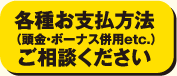 各種お支払方法ご相談ください