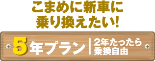 こまめに新車に乗り換えたい!5年プラン