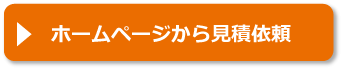 ホームページから見積依頼