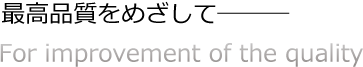 最高品質をめざして