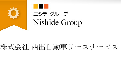 株式会社 西出自動車リースサービス