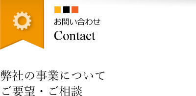 お問い合わせ　CONTACT