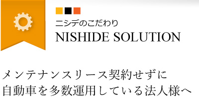 カーリース法人向け　SOLUTION