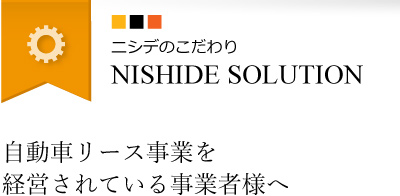 カーリース事業主向け　SOLUTION