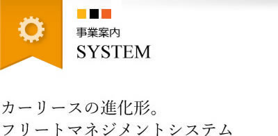 事業案内 SYSTEM