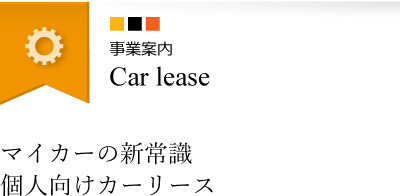 マイカーの新常識 個人向けカーリースサービス