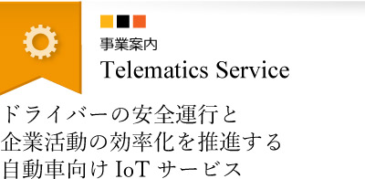 クラウドを活用した情報サービス テレマティクスサービス