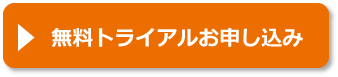 無料トライアルお申し込み