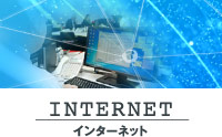 インターネット