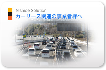 自動車リース事業を経営されている事業者様へ