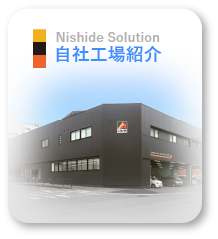 自社工場紹介